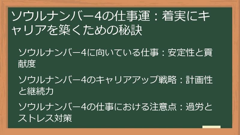ソウルナンバー4の仕事運：着実にキャリアを築くための秘訣