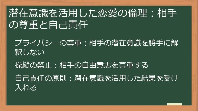 潜在意識を活用した恋愛の倫理：相手の尊重と自己責任