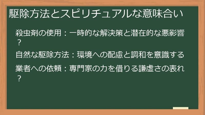 駆除方法とスピリチュアルな意味合い