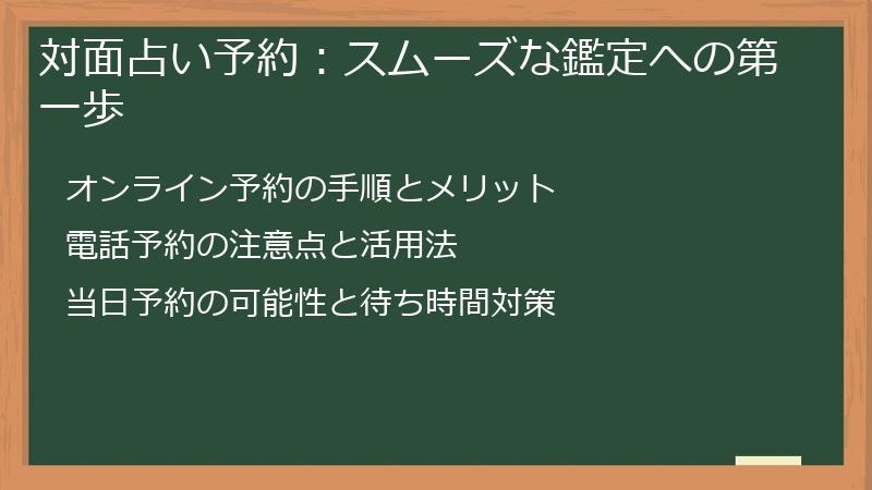対面占い予約：スムーズな鑑定への第一歩