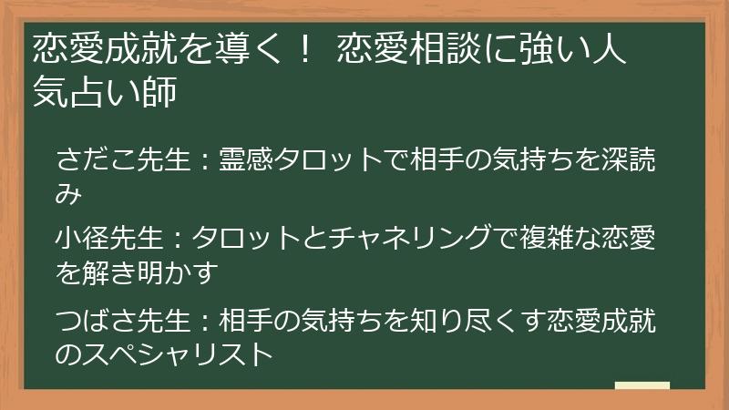 恋愛成就を導く！ 恋愛相談に強い人気占い師