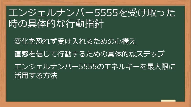 エンジェルナンバー5555を受け取った時の具体的な行動指針