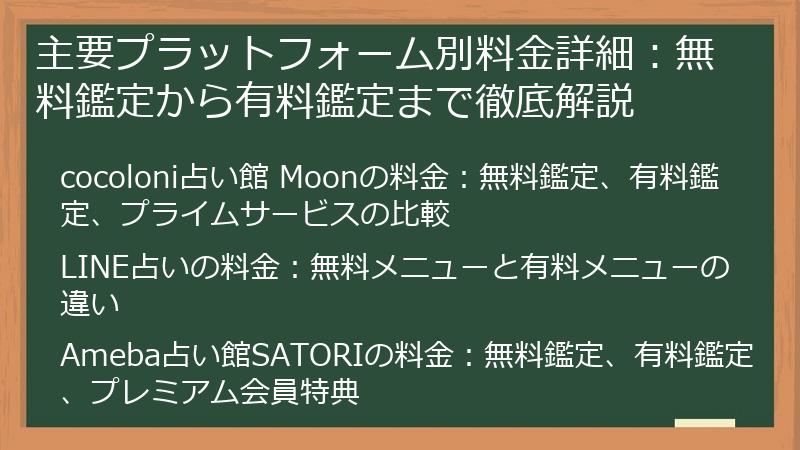 主要プラットフォーム別料金詳細：無料鑑定から有料鑑定まで徹底解説