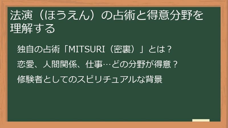 法演（ほうえん）の占術と得意分野を理解する