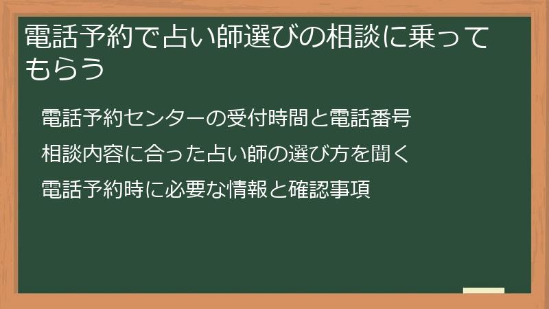 電話予約で占い師選びの相談に乗ってもらう