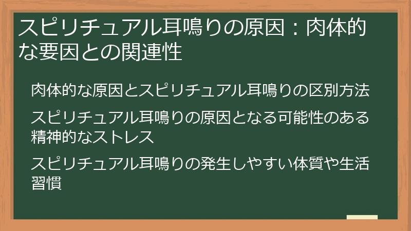 スピリチュアル耳鳴りの原因：肉体的な要因との関連性