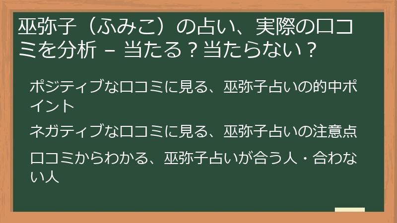 巫弥子（ふみこ）の占い、実際の口コミを分析 – 当たる？当たらない？