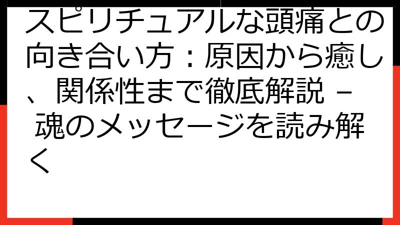 スピリチュアルな頭痛との向き合い方：原因から癒し、関係性まで徹底解説 – 魂のメッセージを読み解く