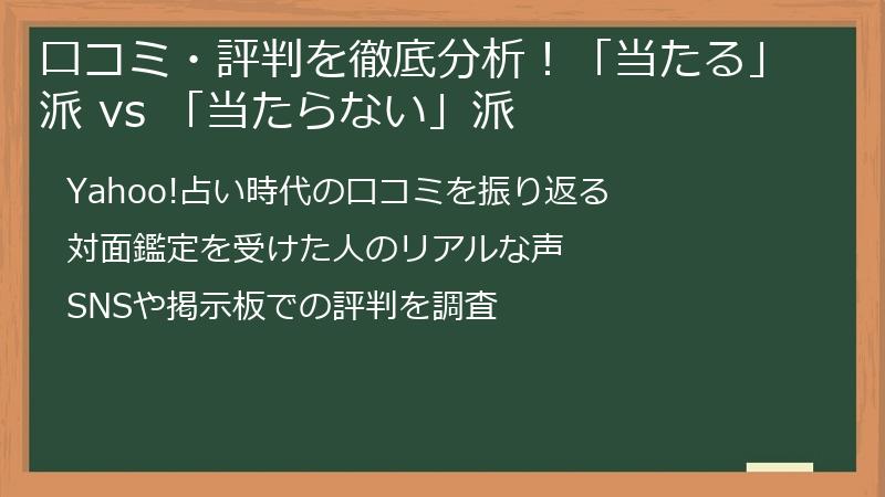 口コミ・評判を徹底分析！「当たる」派 vs 「当たらない」派