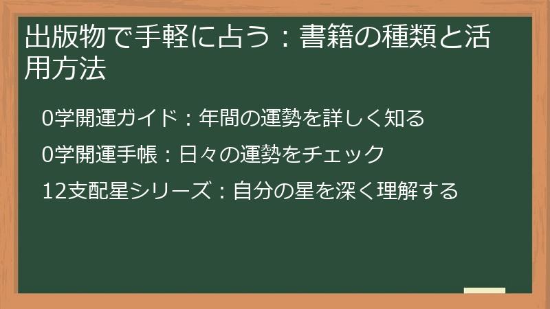 出版物で手軽に占う：書籍の種類と活用方法