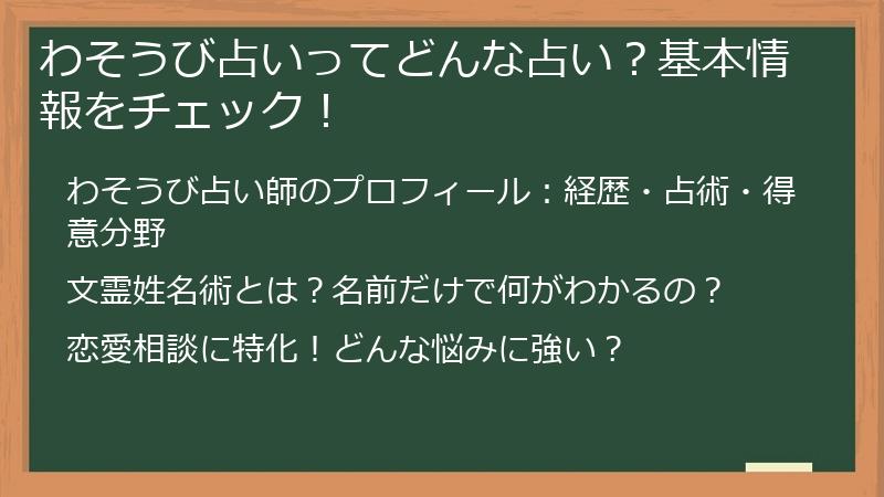 わそうび占いってどんな占い？基本情報をチェック！