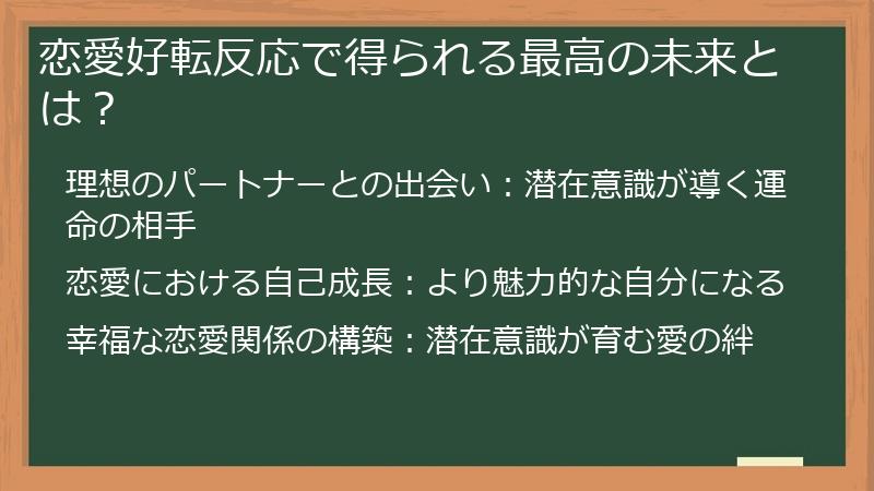 恋愛好転反応で得られる最高の未来とは？