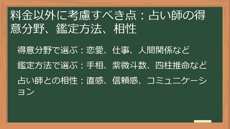 料金以外に考慮すべき点：占い師の得意分野、鑑定方法、相性