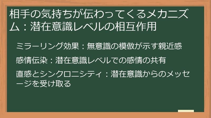 相手の気持ちが伝わってくるメカニズム：潜在意識レベルの相互作用