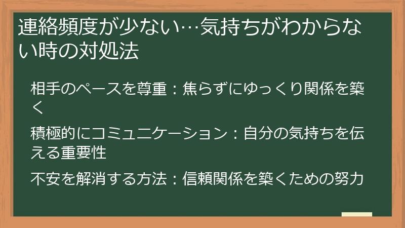 連絡頻度が少ない…気持ちがわからない時の対処法
