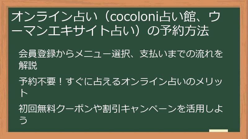 オンライン占い（cocoloni占い館、ウーマンエキサイト占い）の予約方法