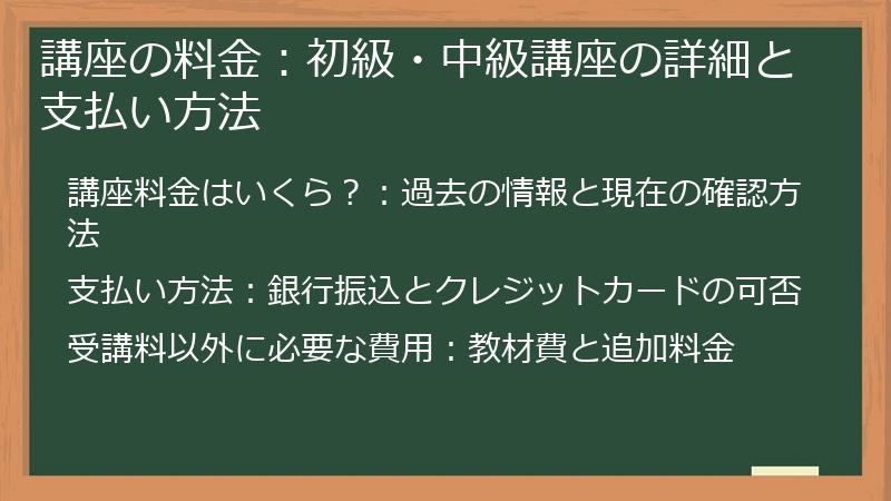講座の料金：初級・中級講座の詳細と支払い方法
