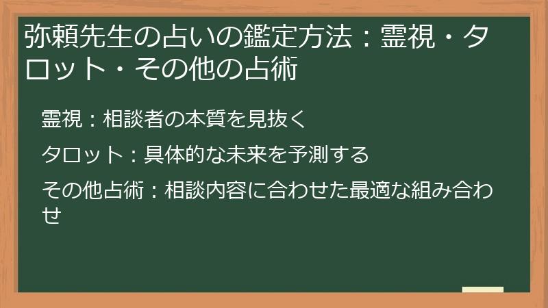 弥頼先生の占いの鑑定方法：霊視・タロット・その他の占術