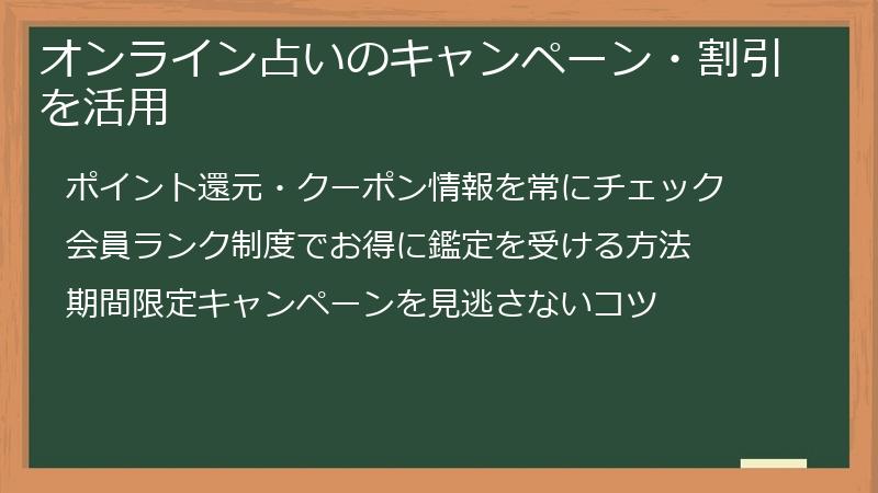 オンライン占いのキャンペーン・割引を活用