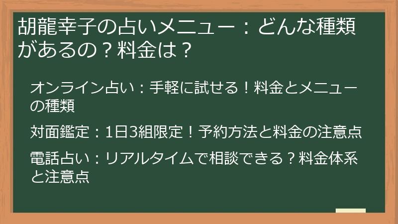 胡龍幸子の占いメニュー：どんな種類があるの？料金は？