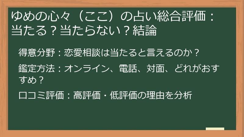 ゆめの心々（ここ）の占い総合評価：当たる？当たらない？結論