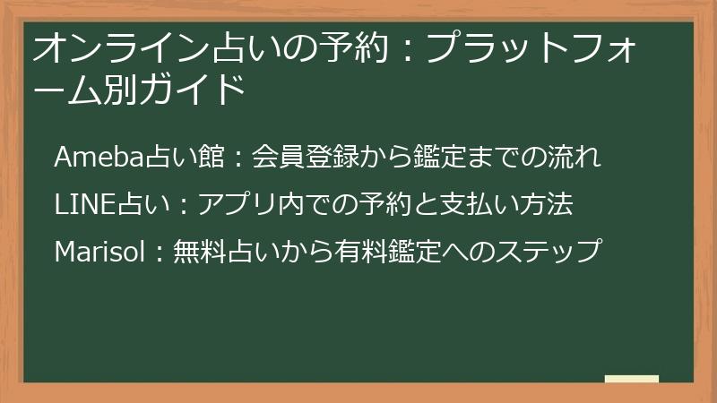 オンライン占いの予約：プラットフォーム別ガイド