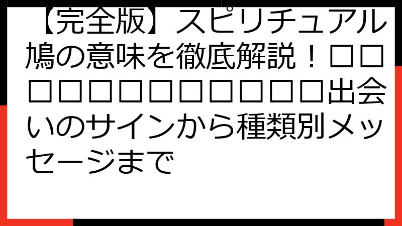【完全版】スピリチュアル鳩の意味を徹底解説！🕊️🕊️🕊️🕊️🕊️🕊️出会いのサインから種類別メッセージまで