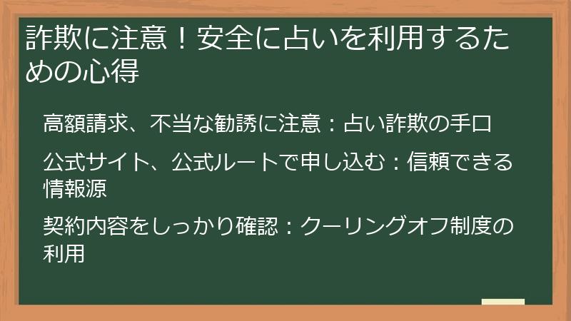 詐欺に注意！安全に占いを利用するための心得