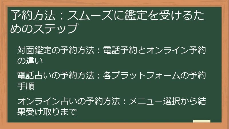 予約方法：スムーズに鑑定を受けるためのステップ