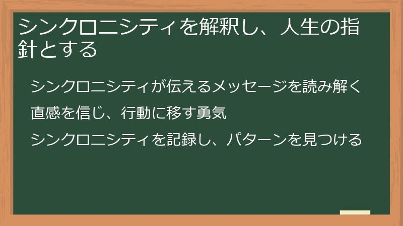シンクロニシティを解釈し、人生の指針とする