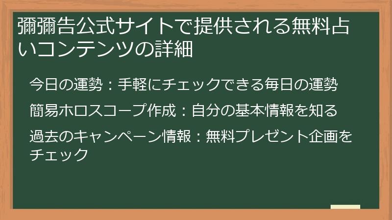 彌彌告公式サイトで提供される無料占いコンテンツの詳細