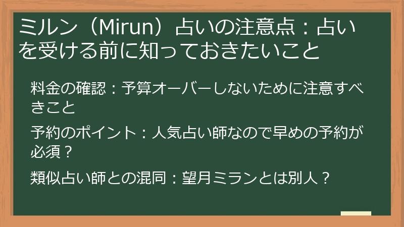 ミルン（Mirun）占いの注意点：占いを受ける前に知っておきたいこと
