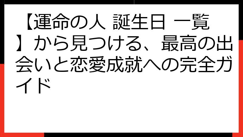 【運命の人 誕生日 一覧】から見つける、最高の出会いと恋愛成就への完全ガイド