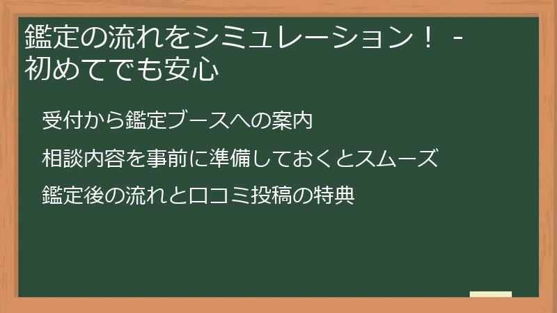 鑑定の流れをシミュレーション！ - 初めてでも安心