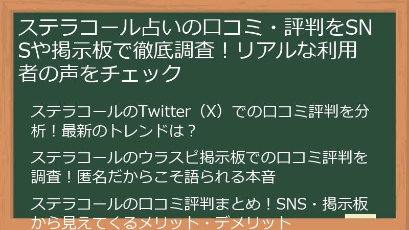 ステラコール占いの口コミ・評判をSNSや掲示板で徹底調査！リアルな利用者の声をチェック