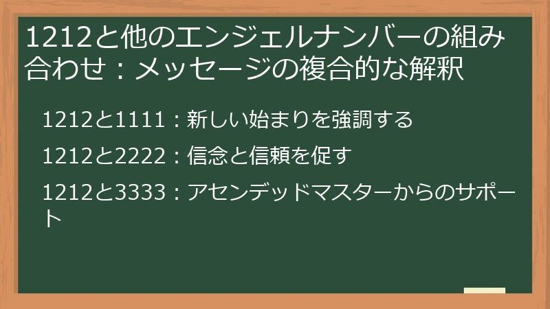 1212と他のエンジェルナンバーの組み合わせ：メッセージの複合的な解釈