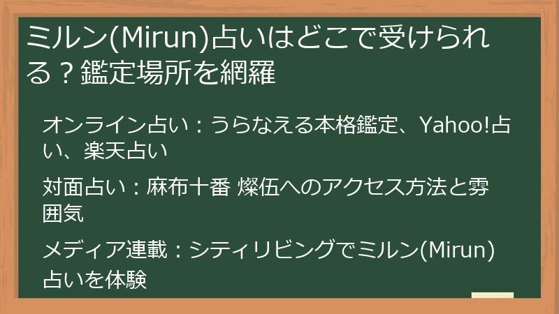 ミルン(Mirun)占いはどこで受けられる？鑑定場所を網羅