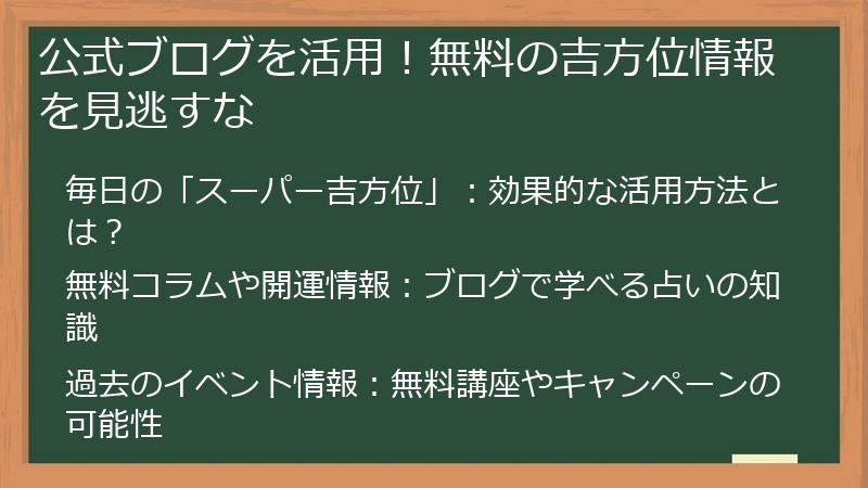公式ブログを活用！無料の吉方位情報を見逃すな