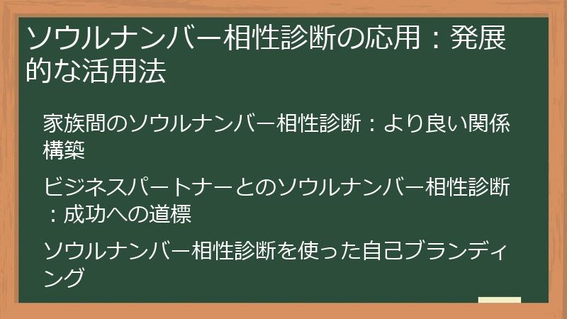 ソウルナンバー相性診断の応用：発展的な活用法