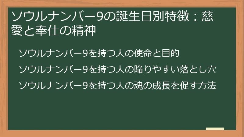 ソウルナンバー9の誕生日別特徴：慈愛と奉仕の精神