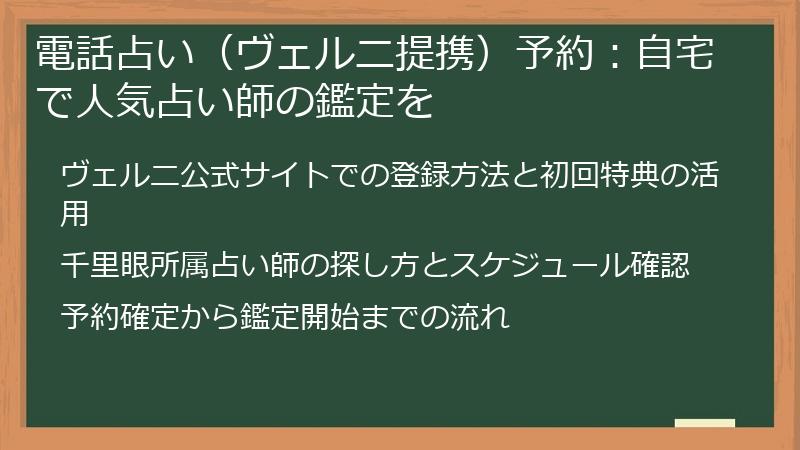電話占い（ヴェルニ提携）予約：自宅で人気占い師の鑑定を