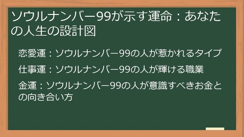 ソウルナンバー99が示す運命：あなたの人生の設計図