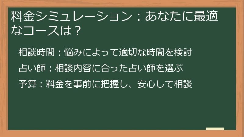 料金シミュレーション：あなたに最適なコースは？