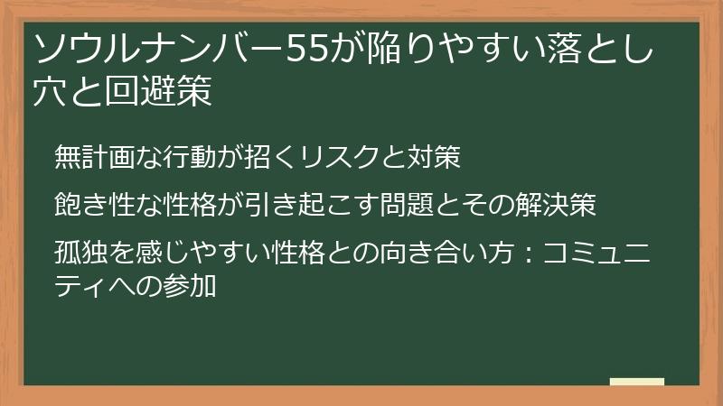 ソウルナンバー55が陥りやすい落とし穴と回避策