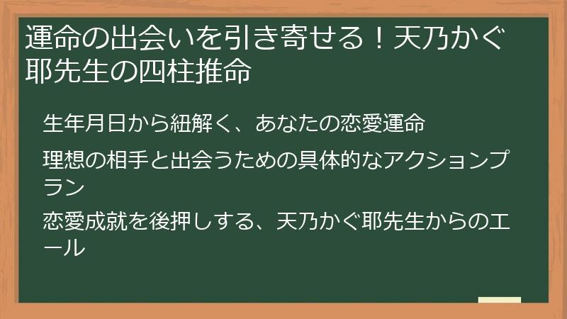 運命の出会いを引き寄せる！天乃かぐ耶先生の四柱推命