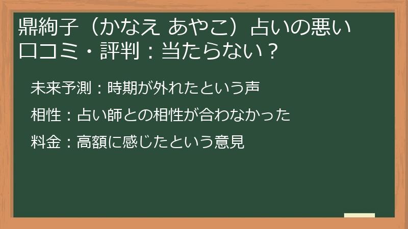 鼎絢子（かなえ あやこ）占いの悪い口コミ・評判：当たらない？