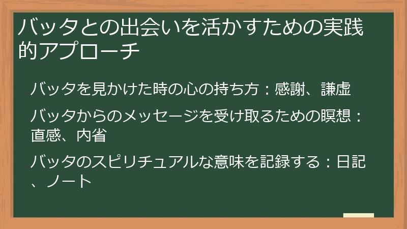 バッタとの出会いを活かすための実践的アプローチ
