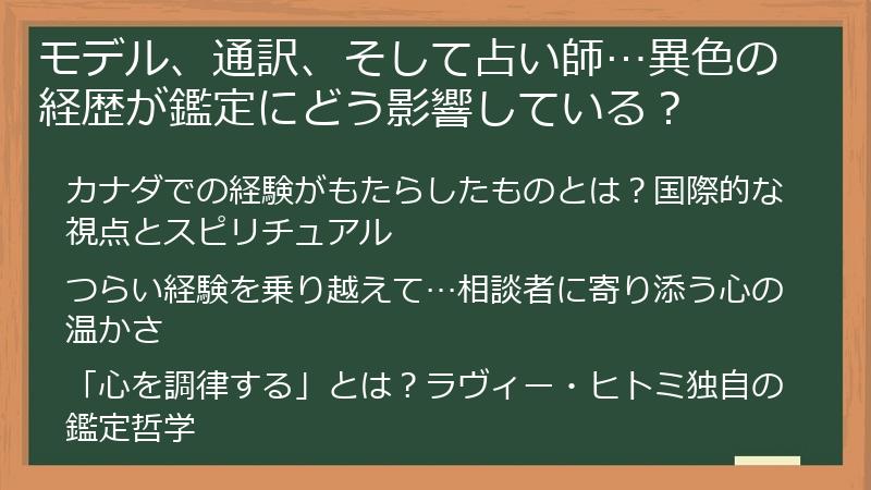 モデル、通訳、そして占い師…異色の経歴が鑑定にどう影響している？