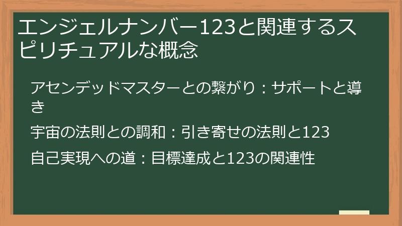 エンジェルナンバー123と関連するスピリチュアルな概念