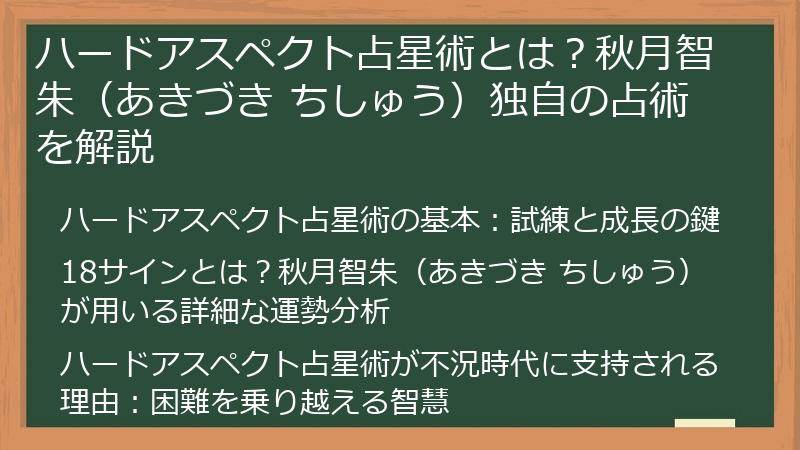 ハードアスペクト占星術とは？秋月智朱（あきづき ちしゅう）独自の占術を解説